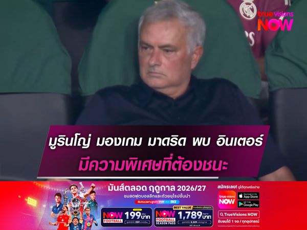 มูรินโญ่ มองเกม มาดริด พบ อินเตอร์ มีความพิเศษที่ต้องชนะ