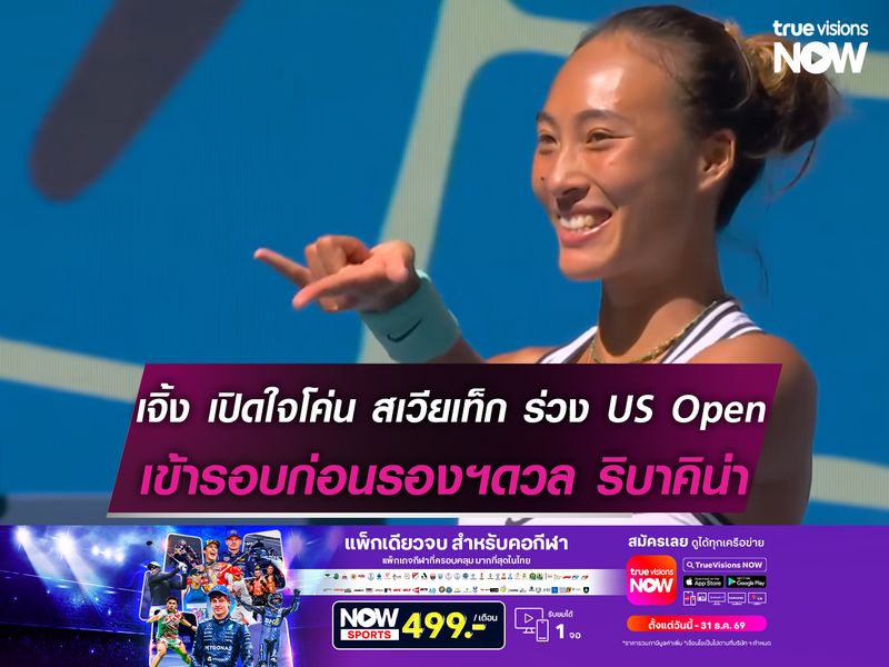 เจิ้ง เปิดใจโค่น สเวียเท็ก ร่วง US Open เข้ารอบก่อนรองฯดวล ริบาคิน่า