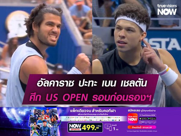 อัลคาราซ ปะทะ เบน เชลตัน ศึก US OPEN รอบก่อนรองฯ