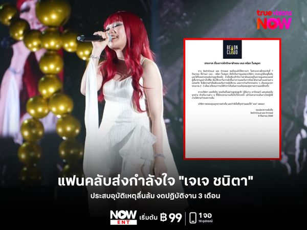 แฟนคลับส่งกำลังใจ "เจเจ ชนิตา" ประสบอุบัติเหตุลื่นล้ม งดปฏิบัติงาน 3 เดือน 