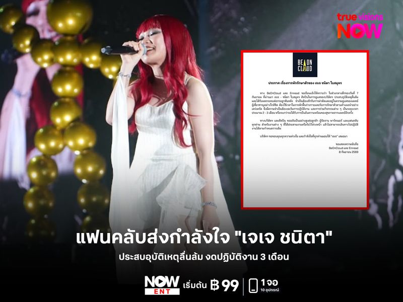 แฟนคลับส่งกำลังใจ "เจเจ ชนิตา" ประสบอุบัติเหตุลื่นล้ม งดปฏิบัติงาน 3 เดือน 