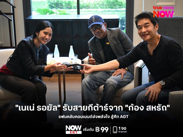 พลังมา! "เนเน่ รอยัล" รับสายกีต้าร์จาก "ก้อง สหรัถ"