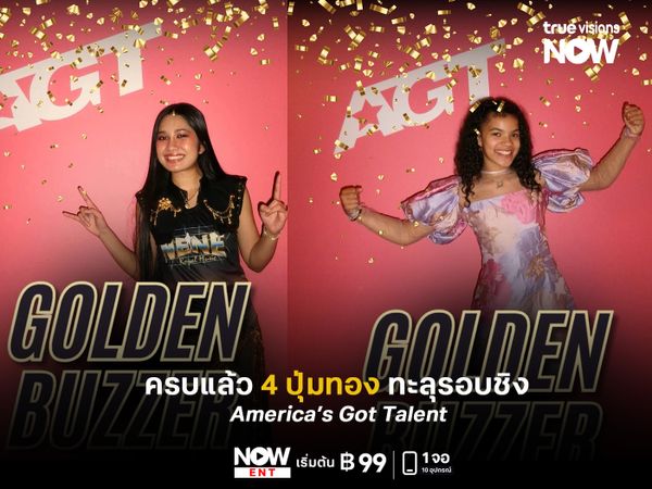 ครบแล้ว 4 ปุ่มทอง!ทะลุรอบชิง America’s Got Talent    ลุ้น  “เนเน่”  ให้คว้าชัย  22-23 ก.ย.นี้ 