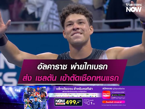 อัลคาราซ พ่ายไทเบรก ส่ง เชลตัน เข้าตัดเชือกหนแรก