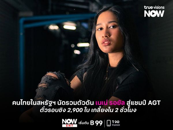 คนไทยในสหรัฐฯ นัดรวมตัวดัน "เนเน่ รอยัล" สู่แชมป์ AGT ตั๋วรอบชิง 2,900 ใบ เกลี้ยงใน 2 ชั่วโมง
