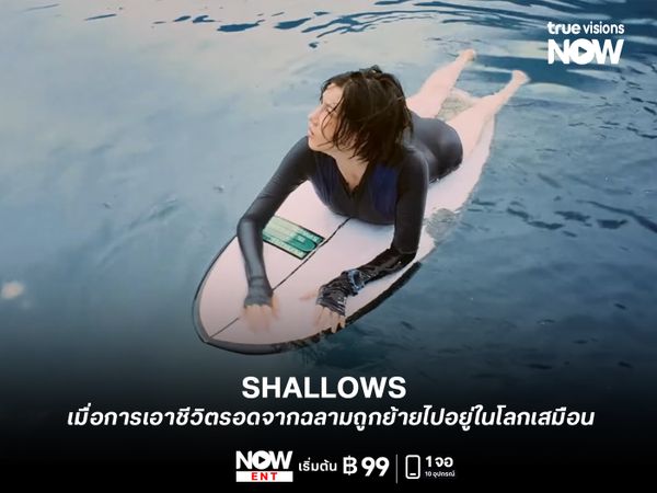 รีวิว SHALLOWS  เมื่อการเอาชีวิตรอดจากฉลามถูกย้ายไปอยู่ในโลกเสมือน