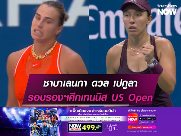 ซาบาเลนกา ดวล เปกูลา รอบรองฯศึก US Open 2026