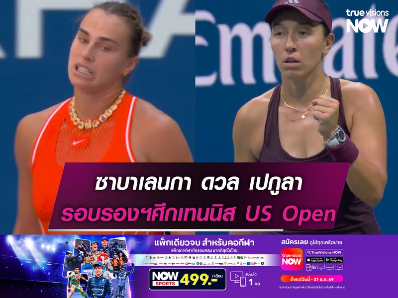 ซาบาเลนกา ดวล เปกูลา รอบรองฯศึก US Open 2026