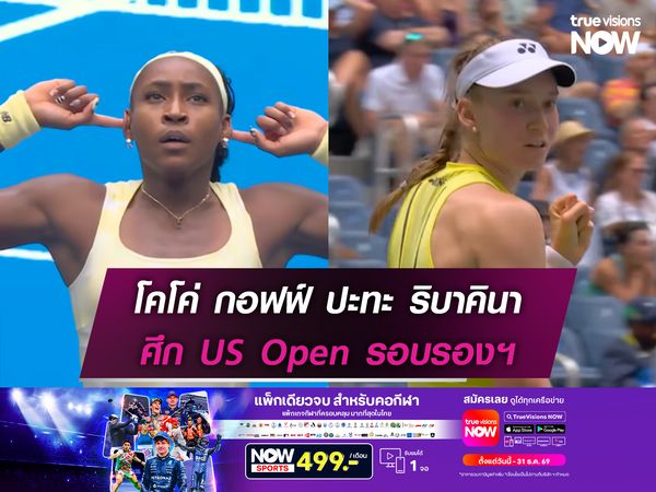 โคโค่ กอฟฟ์ ปะทะ ริบาคินา ศึก US Open รอบรองชนะเลิศ