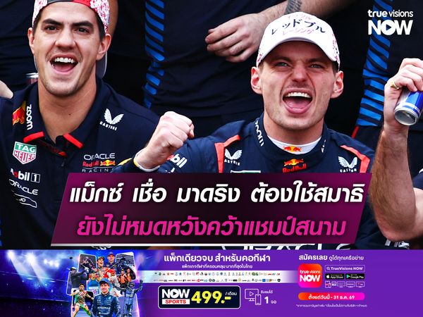 แม็กซ์ เชื่อ มาดริง ต้องใช้สมาธิสูง ยังไม่หมดหวังคว้าแชมป์สนาม