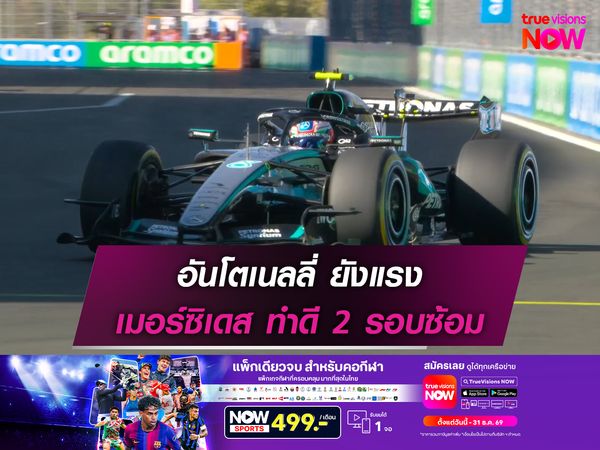 อันโตเนลลี่ ยังแรง เมอร์ซิเดส ทำดี 2 รอบซ้อม