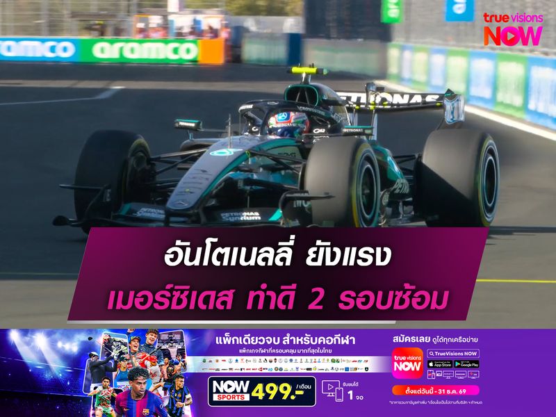 อันโตเนลลี่ ยังแรง เมอร์ซิเดส ทำดี 2 รอบซ้อม