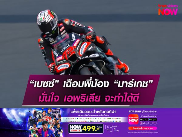 “เบซซ์” เฉือนพี่น้อง “มาร์เกซ” มั่นใจ เอพริเลีย จะทำได้ดี