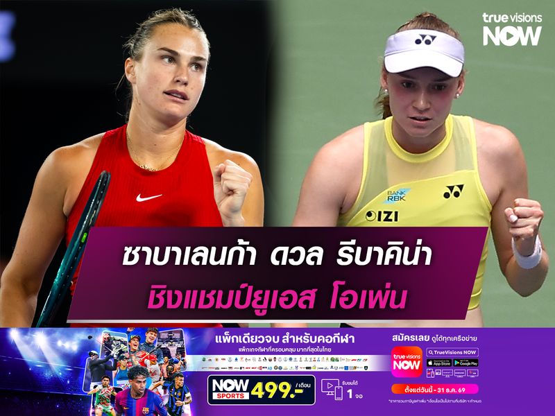 ซาบาเลนก้า ดวล รีบาคิน่า ชิงแชมป์ยูเอส โอเพ่น