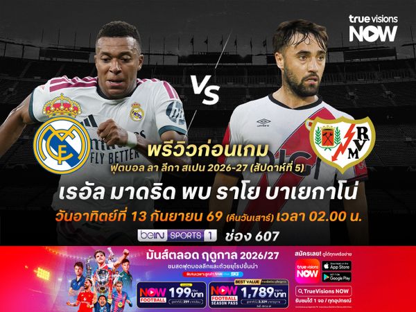 ราชันชุดขาวเน้นเกมรุกเต็มสูบ จะเปิดบ้านถล่มราโยที่ทีมไม่สมบูรณ์
