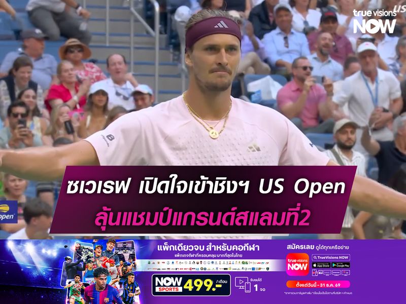 ซเวเรฟ เปิดใจเข้าชิงฯ US Open ลุ้นแชมป์แกรนด์สแลมที่2
