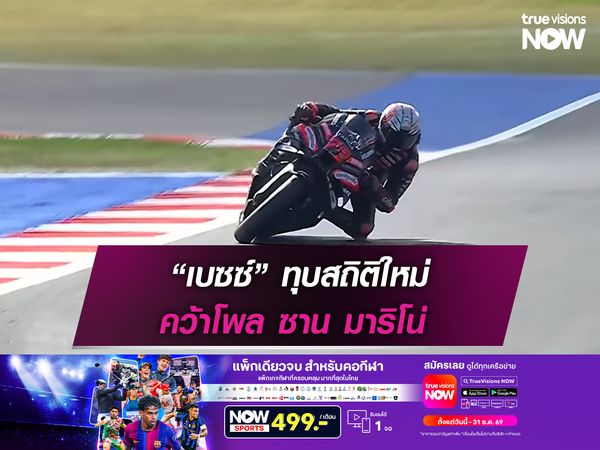 “เบซซ์” ทุบสถิติใหม่ คว้าโพล ซาน มาริโน่
