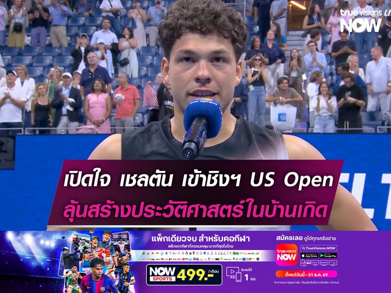 เปิดใจ เบน เชลตัน เข้าชิงฯ US Open ลุ้นสร้างประวัติศาสตร์ในบ้านเกิด