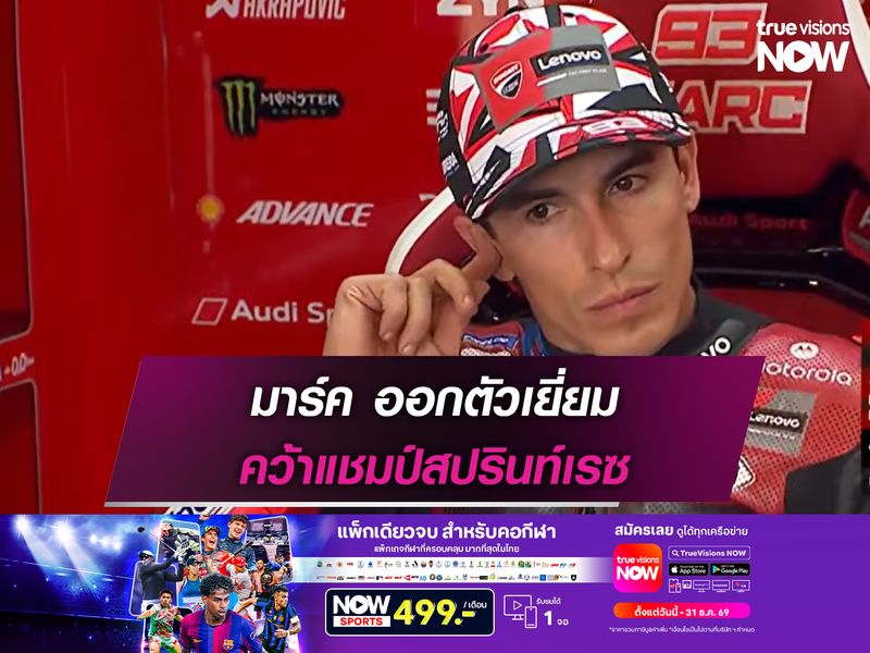 มาร์ค ออกตัวเยี่ยม คว้าแชมป์สปรินท์เรซ