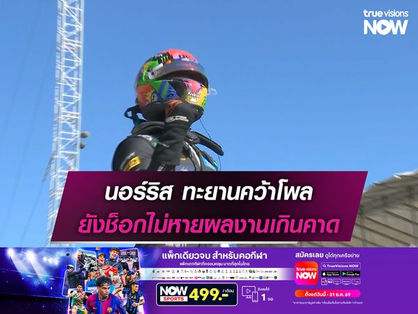 นอร์ริส ทะยานคว้าโพล ยังช็อกไม่หายผลงานเกินคาด