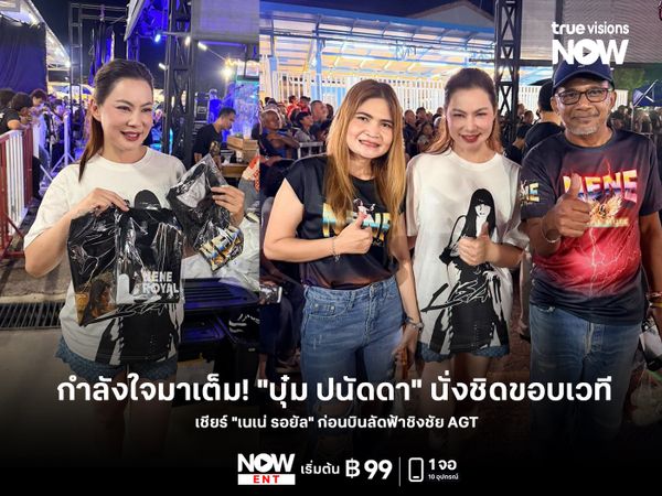 กำลังใจมาเต็ม! "บุ๋ม ปนัดดา" นั่งชิดขอบเวทีเชียร์ "เนเน่ รอยัล" ก่อนบินลัดฟ้าชิงชัย AGT 