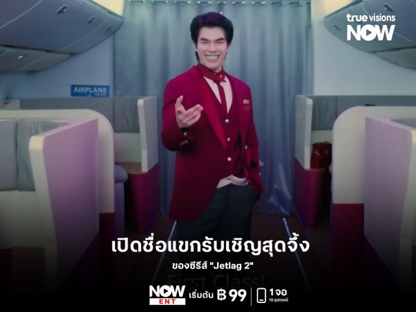 เปิดชื่อแขกรับเชิญสุดจึ้ง ของซีรีส์ "Jetlag 2"