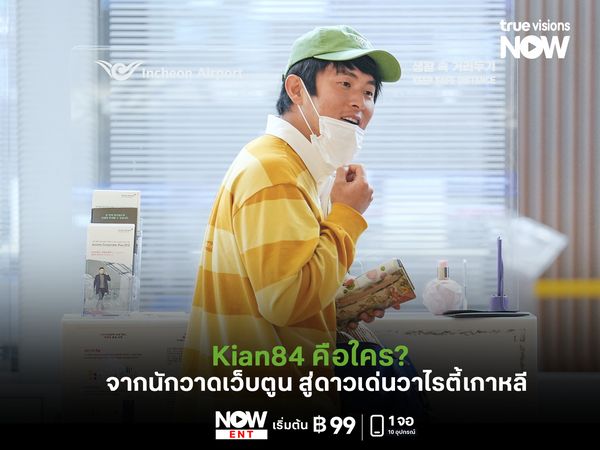 Kian84 คือใคร?  เปิดประวัติจากนักวาดเว็บตูน สู่ดาวเด่นวาไรตี้เกาหลี 