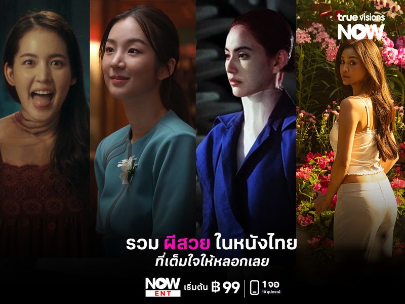 รวม "ผีสวย" ในหนังไทย ที่เต็มใจให้หลอกเลย