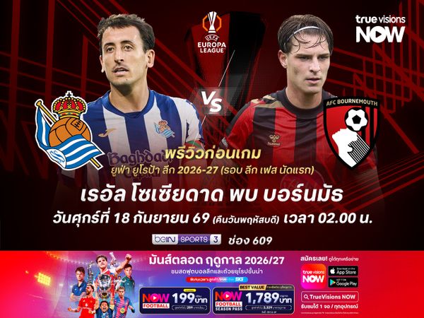 โซเซียดาดยังเก๋ากว่าในบอลยุโรป มีลุ้นเปิดรังทุบบอร์นมัธ