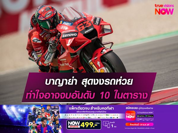 บาญาย่า สุดงงรถห่วย ทำใจอาจจบอันดับ 10 ในตาราง