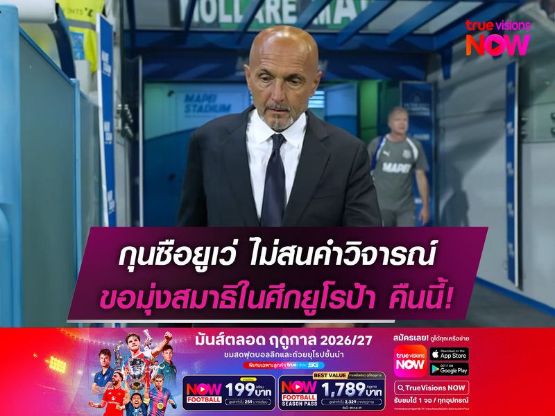 กุนซือยูเว่ ไม่สนคำวิจารณ์ ขอมุ่งสมาธิในศึกยูโรป้าคืนนี้!