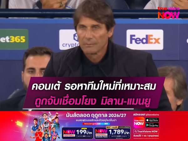 คอนเต้ รอหาทีมใหม่ที่เหมาะสม ถูกจับเชื่อมโยง มิลาน-แมนยู 