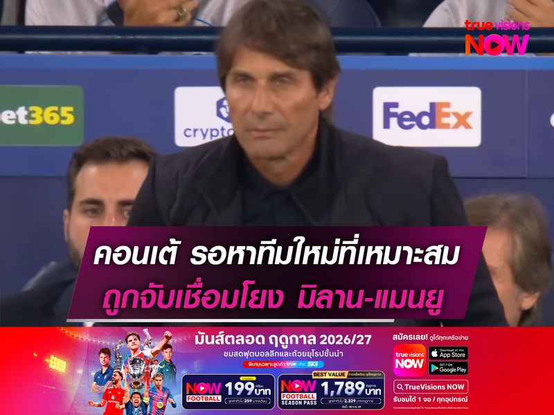 คอนเต้ รอหาทีมใหม่ที่เหมาะสม ถูกจับเชื่อมโยง มิลาน-แมนยู 