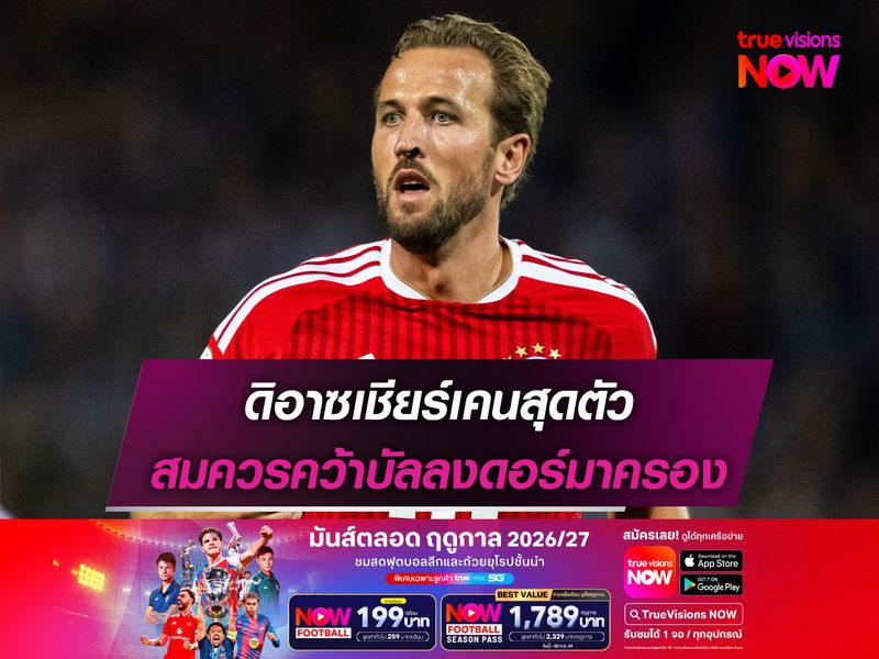 ดิอาซเชียร์เคนสุดตัว สมควรคว้าบัลลงดอร์มาครอง