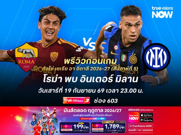 โรม่าฟอร์มกำลังเข้าฝัก ไม่น่าแพ้อินเตอร์ในบ้านตัวเอง
