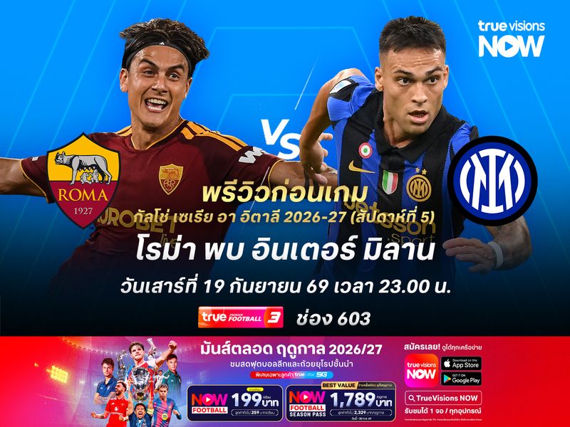 โรม่าฟอร์มกำลังเข้าฝัก ไม่น่าแพ้อินเตอร์ในบ้านตัวเอง