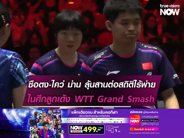 หลิน ซือตง-ไคว่ ม่าน ลุ้นสานต่อสถิติไร้พ่ายศึกเทเบิลเทนนิส China Smash 2026