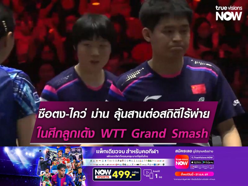 หลิน ซือตง-ไคว่ ม่าน ลุ้นสานต่อสถิติไร้พ่ายศึกเทเบิลเทนนิส China Smash 2026