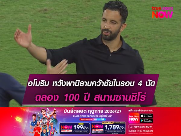 อโมริม หวังพามิลานคว้าชัยในรอบ 4 นัด ฉลอง 100 ปี สนามซานซิโร่
