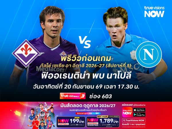 นาโปลีฟอร์มยังไม่สม่ำเสมอ แต่ยังมีลุ้นบุกชนะฟิออเรนติน่า