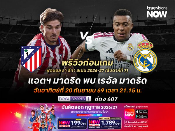 ศึกดาร์บี้เมืองมาดริด ตราหมีฟอร์มแกร่งไม่น่าแพ้ราชันชุดขาว