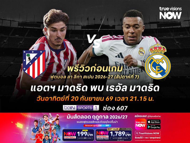 ศึกดาร์บี้เมืองมาดริด ตราหมีฟอร์มแกร่งไม่น่าแพ้ราชันชุดขาว