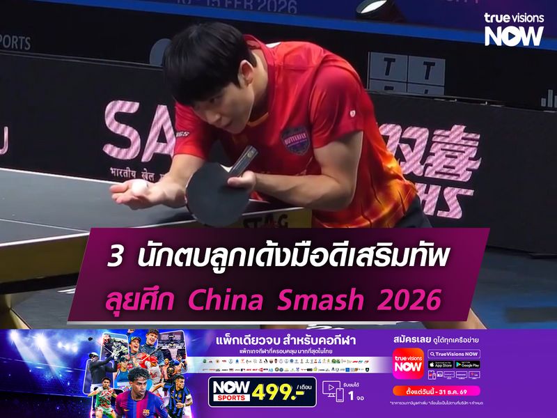 3 นักตบลูกเด้งมือดีเสริมทัพลุยศึก China Smash 2026