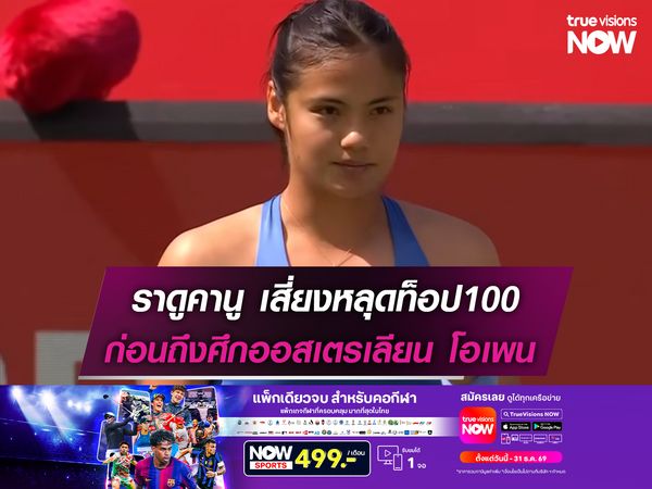 ราดูคานู เสี่ยงหลุดท็อป100 ก่อนถึงศึกออสเตรเลียน โอเพน