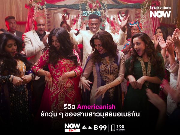 รีวิว Americanish  รักวุ่น ๆ ของสามสาวมุสลิมอเมริกัน 