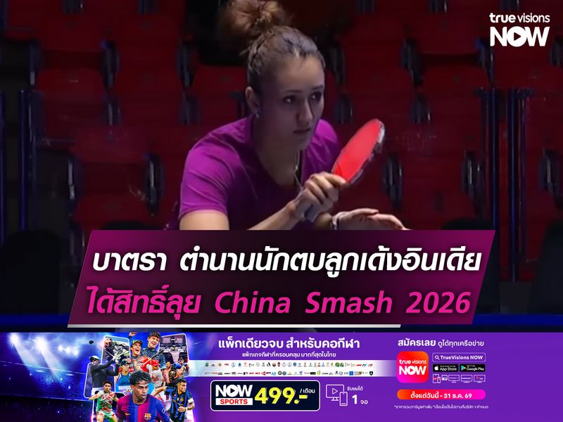 มานิกา บาตรา ตำนานนักตบลูกเด้งอินเดีย ได้สิทธิ์ลุย China Smash 2026