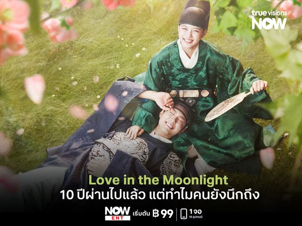 Love in the Moonlight 10 ปีผ่านไปแล้ว แต่ทำไมคนยังนึกถึง