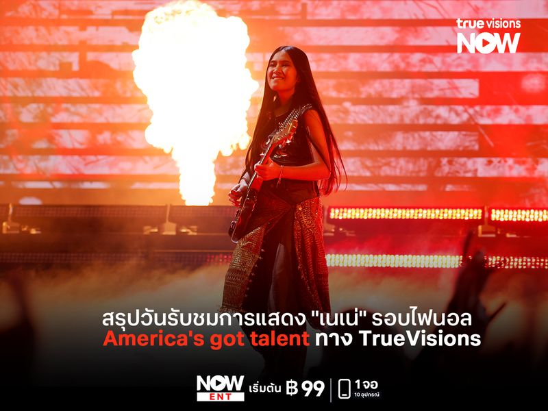 สรุปวันรับชมการแสดง "เนเน่" รอบไฟนอล  America's got talent ทาง TrueVisions