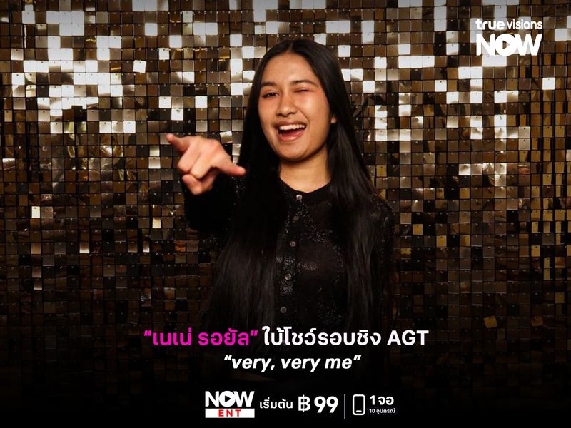 “เนเน่ รอยัล” ใบ้โชว์รอบชิง AGT  “very, very me”