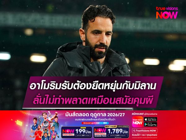 อาโมริมรับต้องยืดหยุ่นกับมิลาน ลั่นไม่ทำพลาดเหมือนสมัยคุมผี